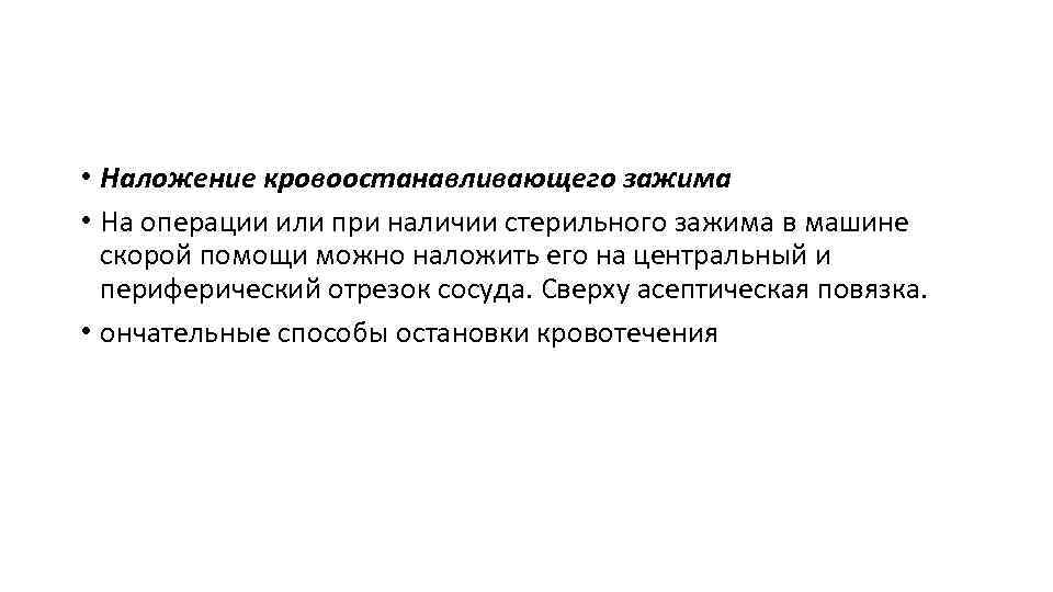  • Наложение кровоостанавливающего зажима • На операции или при наличии стерильного зажима в