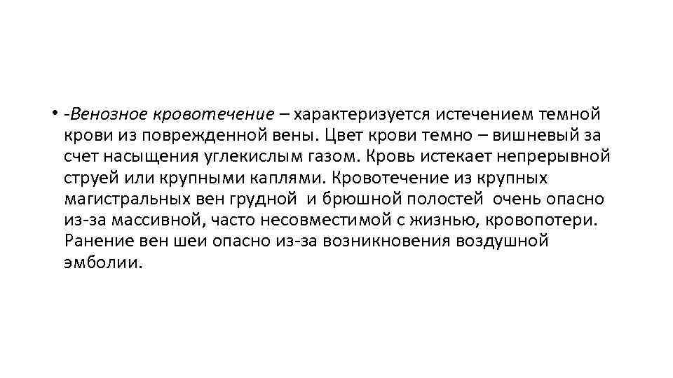  • -Венозное кровотечение – характеризуется истечением темной крови из поврежденной вены. Цвет крови