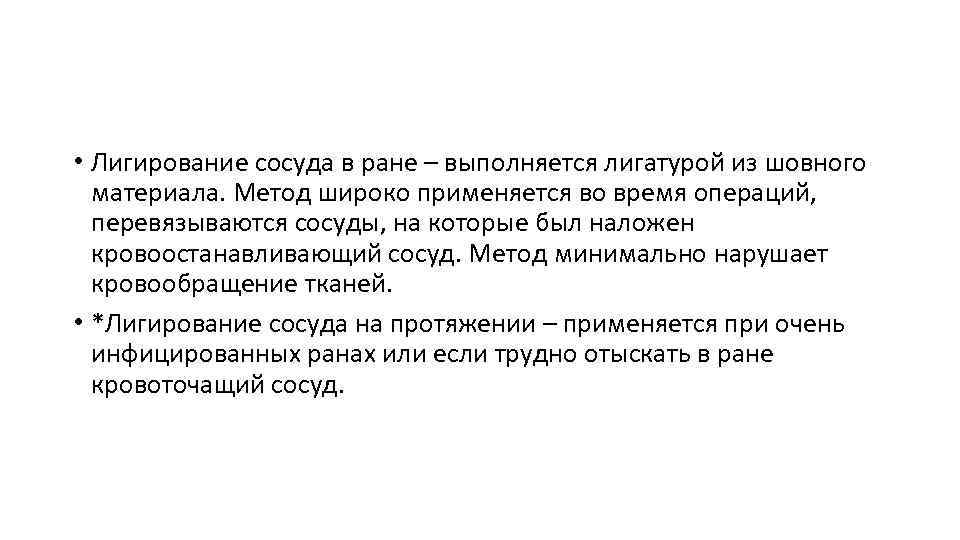  • Лигирование сосуда в ране – выполняется лигатурой из шовного материала. Метод широко