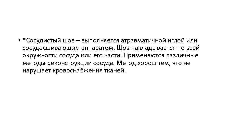  • *Сосудистый шов – выполняется атравматичной иглой или сосудосшивающим аппаратом. Шов накладывается по