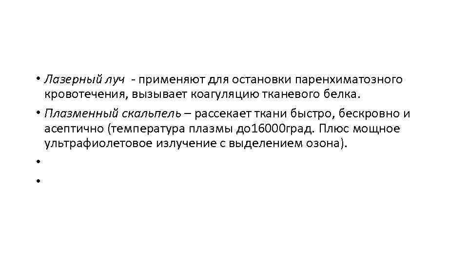  • Лазерный луч - применяют для остановки паренхиматозного кровотечения, вызывает коагуляцию тканевого белка.