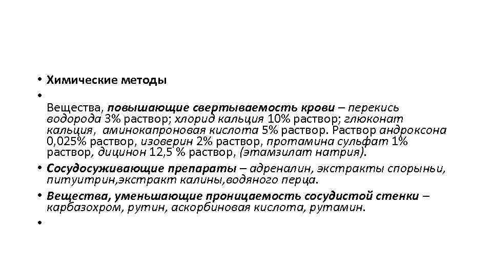  • Химические методы • Вещества, повышающие свертываемость крови – перекись водорода 3% раствор;