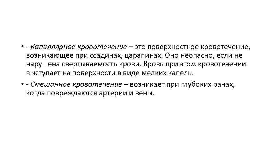  • - Капиллярное кровотечение – это поверхностное кровотечение, возникающее при ссадинах, царапинах. Оно