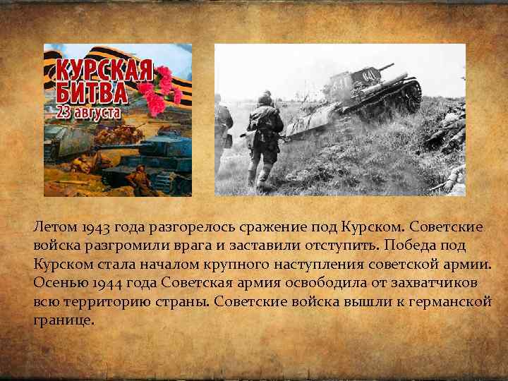 В какой битве был освобожден. Какая битва стала началом крупного наступления Советской армии. Где разгорелась сражение летом 1943 года. Летом 1943 года состоялась ответ. Летом 1943 года развернулась.
