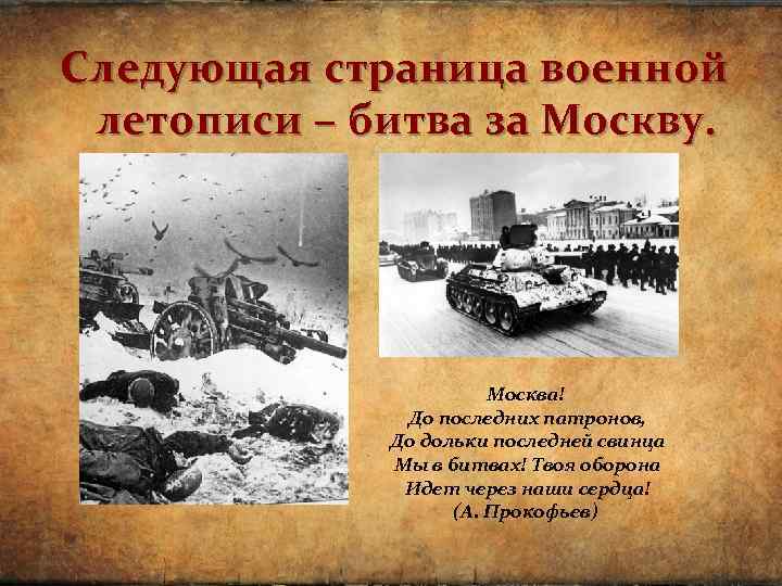 Следующая страница военной летописи – битва за Москву. Москва! До последних патронов, До дольки