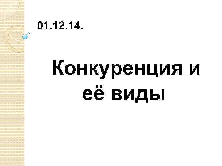 01. 12. 14. Конкуренция и её виды 