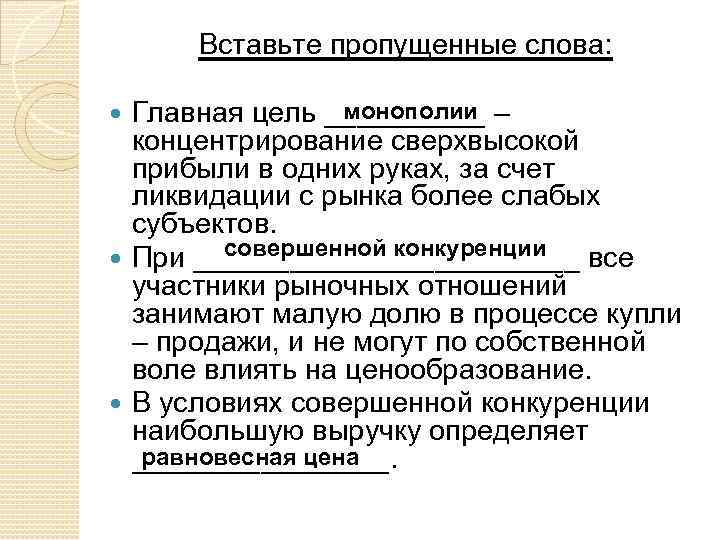 Вставьте пропущенные слова: монополии Главная цель _____ – концентрирование сверхвысокой прибыли в одних руках,