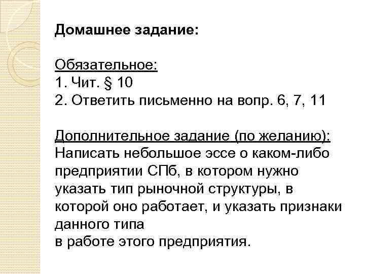 Домашнее задание: Обязательное: 1. Чит. § 10 2. Ответить письменно на вопр. 6, 7,