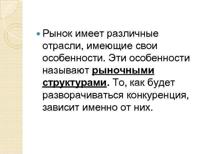  Рынок имеет различные отрасли, имеющие свои особенности. Эти особенности называют рыночными структурами. То,