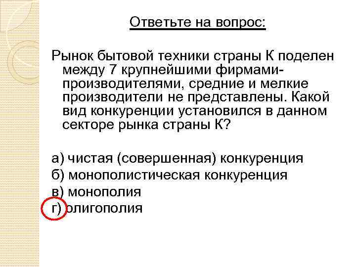 Ответьте на вопрос: Рынок бытовой техники страны К поделен между 7 крупнейшими фирмамипроизводителями, средние