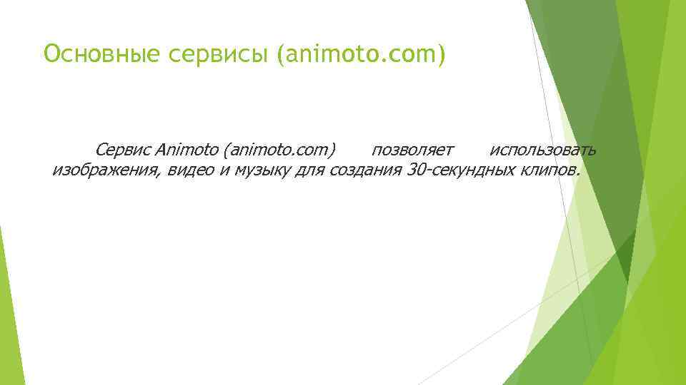 Основные сервисы (animoto. com) Сервис Animoto (animoto. com) позволяет использовать изображения, видео и музыку