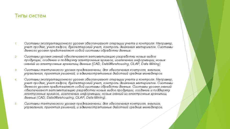 Типы систем 1. Системы эксплуатационного уровня обеспечивают операции учета и контроля. Например, учет продаж,