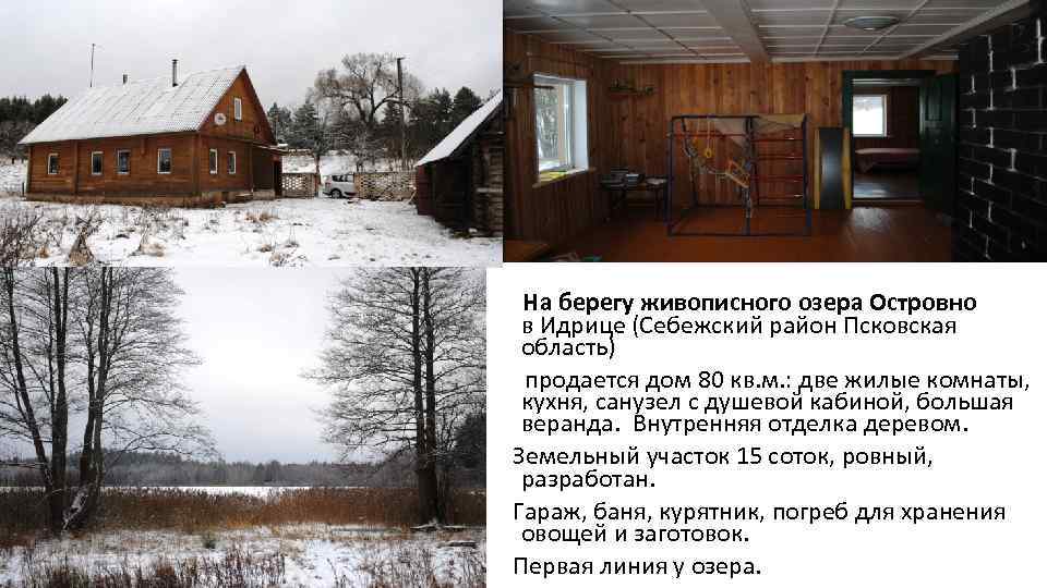 На берегу живописного озера Островно в Идрице (Себежский район Псковская область) продается дом 80