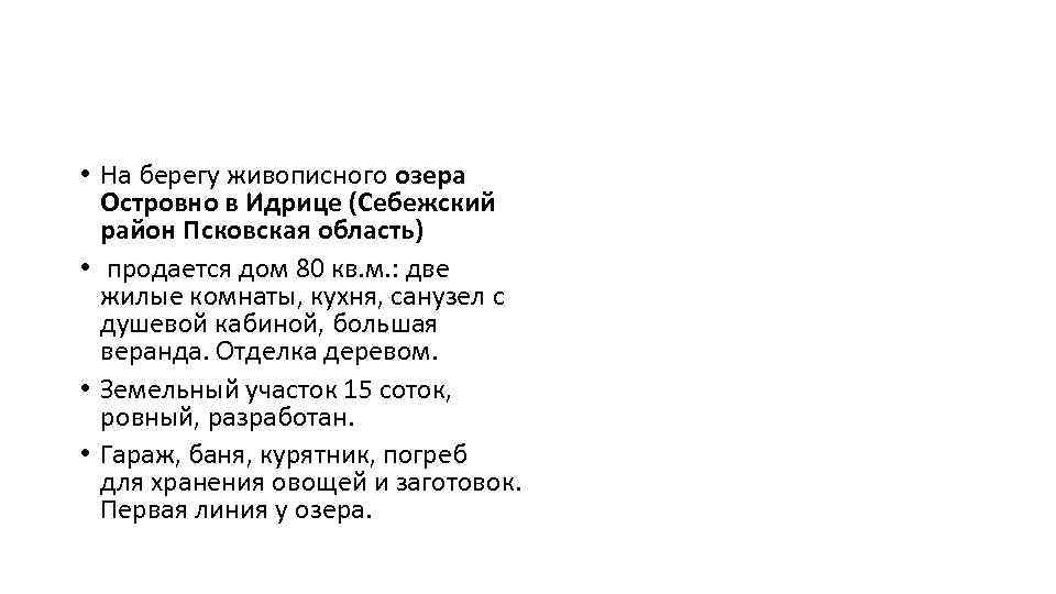  • На берегу живописного озера Островно в Идрице (Себежский район Псковская область) •