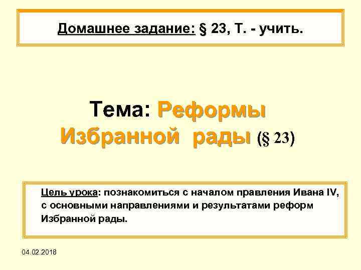 Домашнее задание: § 23, Т. - учить. Тема: Реформы Избранной рады (§ 23) Цель