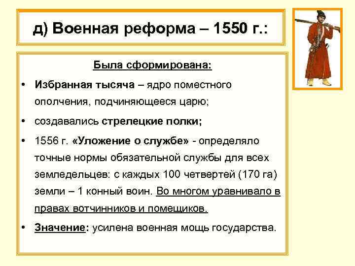 д) Военная реформа – 1550 г. : Была сформирована: • Избранная тысяча – ядро