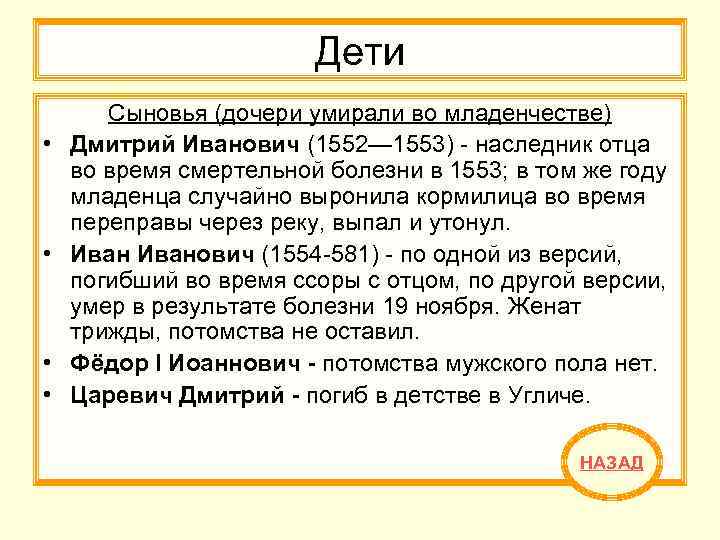 Дети • • Сыновья (дочери умирали во младенчестве) Дмитрий Иванович (1552— 1553) - наследник