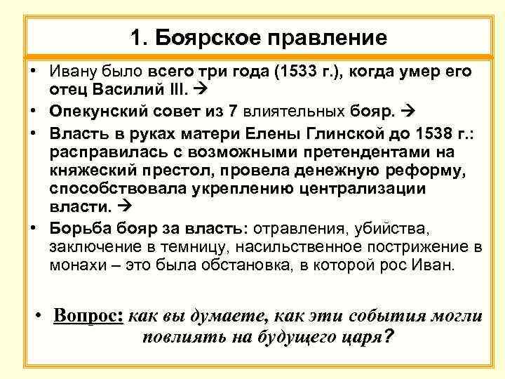 1. Боярское правление • Ивану было всего три года (1533 г. ), когда умер