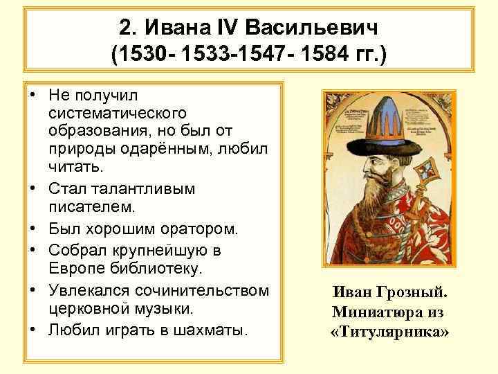 2. Ивана IV Васильевич (1530 - 1533 -1547 - 1584 гг. ) • Не