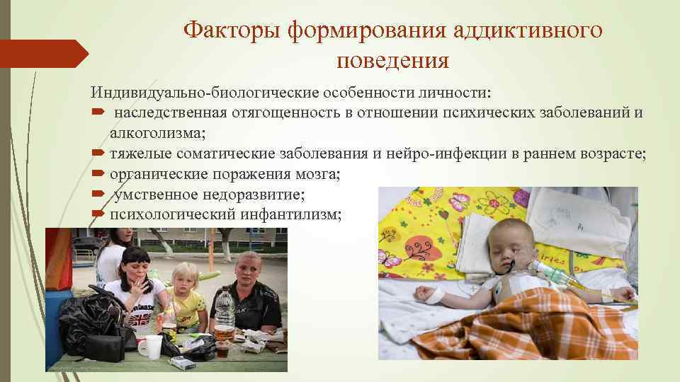 Факторы формирования аддиктивного поведения Индивидуально-биологические особенности личности: наследственная отягощенность в отношении психических заболеваний и