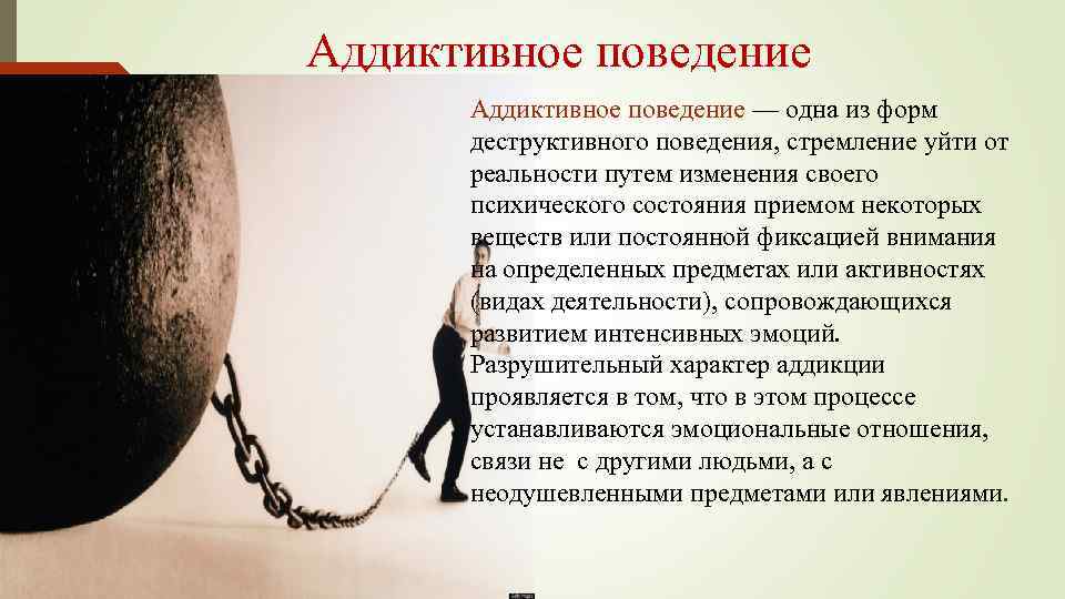 Аддиктивное поведение картинки