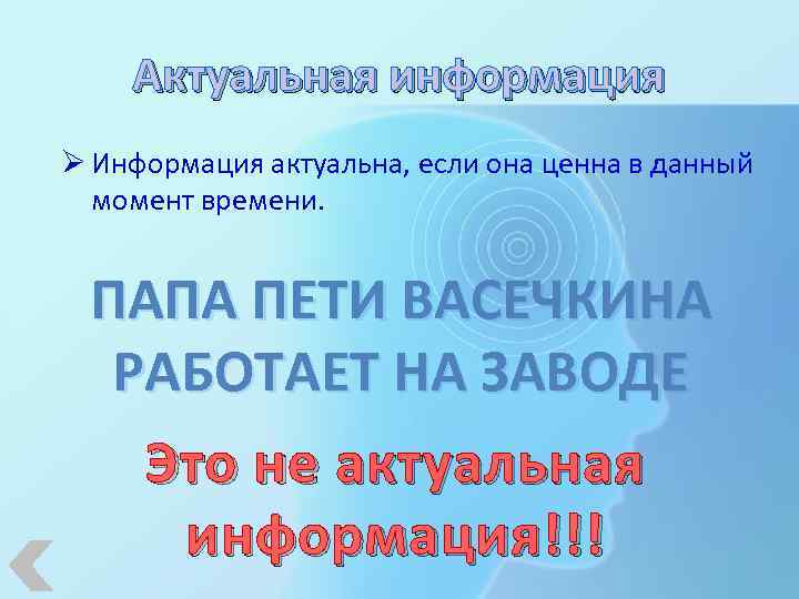 Актуальная информация Ø Информация актуальна, если она ценна в данный момент времени. ПАПА ПЕТИ