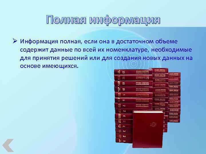 Полная информация Ø Информация полная, если она в достаточном объеме содержит данные по всей