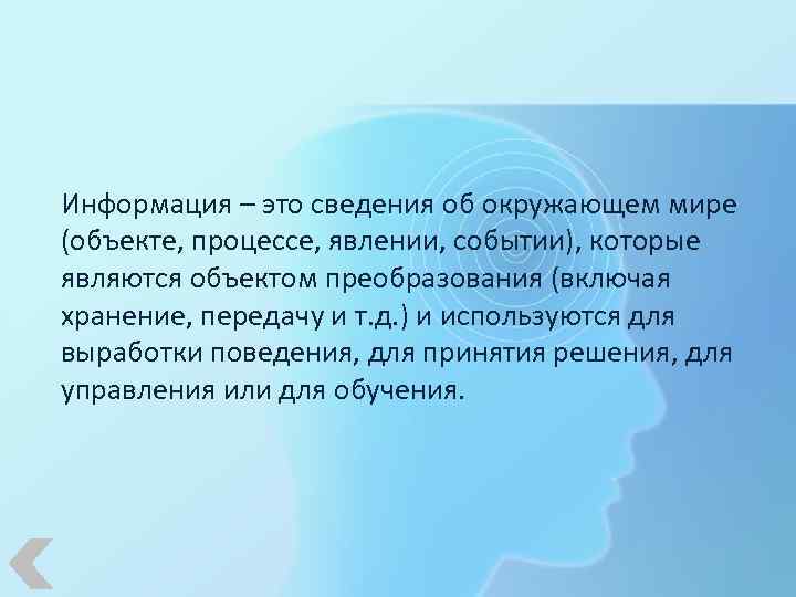 Информация – это сведения об окружающем мире (объекте, процессе, явлении, событии), которые являются объектом