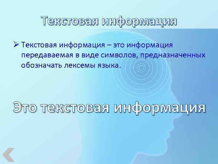 Текстовая информация Ø Текстовая информация – это информация передаваемая в виде символов, предназначенных обозначать