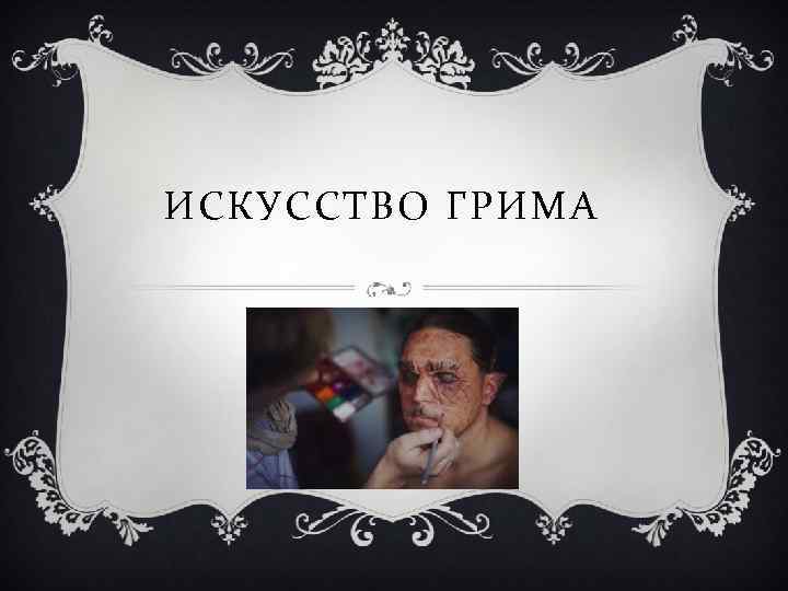 ИСКУССТВО ГРИМА 