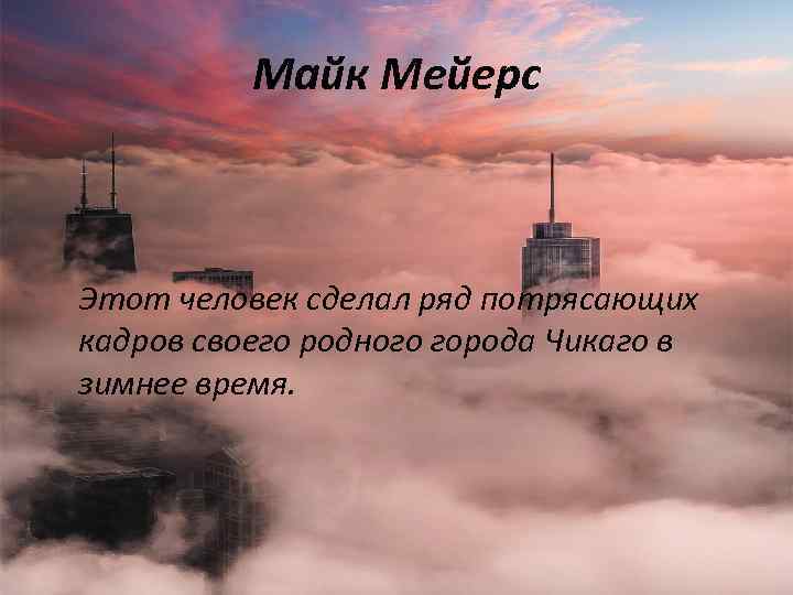 Майк Мейерс Этот человек сделал ряд потрясающих кадров своего родного города Чикаго в зимнее