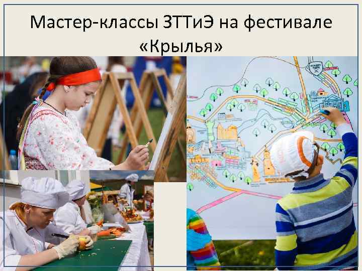 Мастер-классы ЗТТи. Э на фестивале «Крылья» 