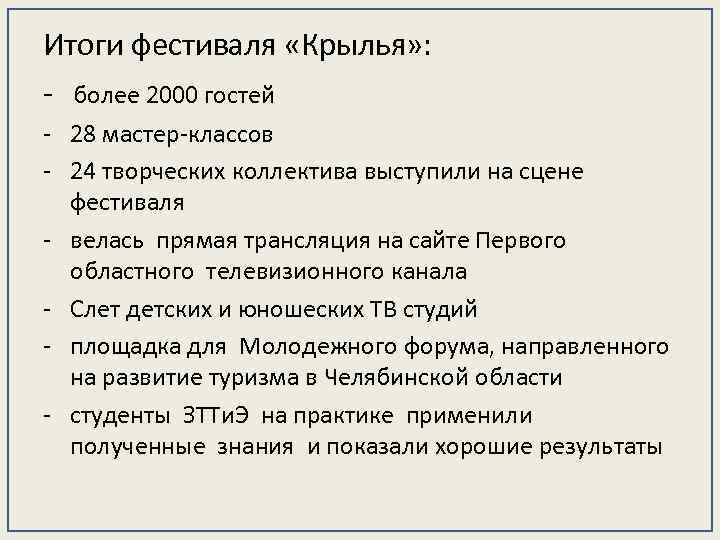 Итоги фестиваля «Крылья» : - более 2000 гостей - 28 мастер-классов - 24 творческих