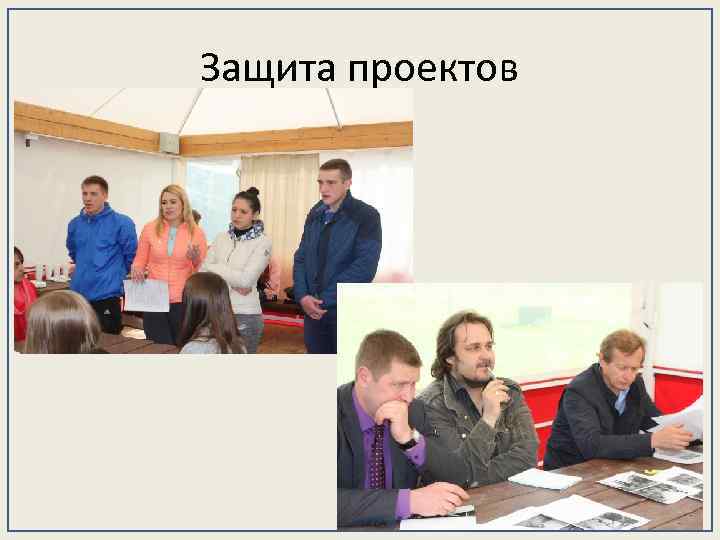 Защита проектов 