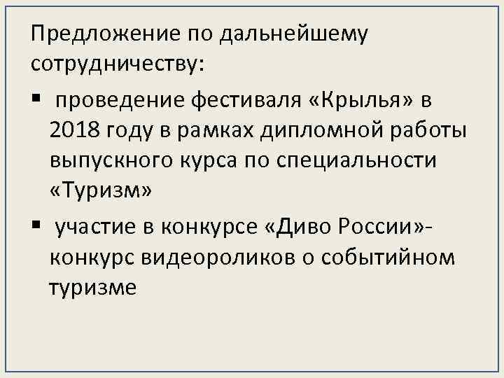 Предложение по дальнейшему сотрудничеству: § проведение фестиваля «Крылья» в 2018 году в рамках дипломной