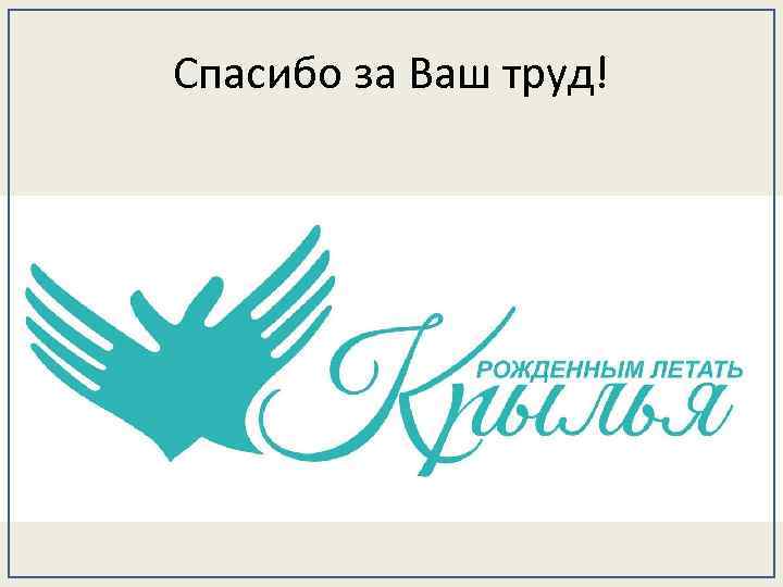 Спасибо за Ваш труд! 