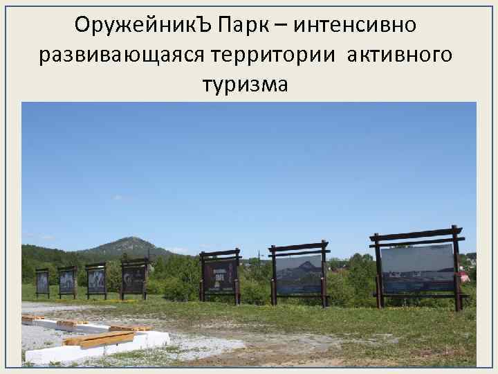 Оружейник. Ъ Парк – интенсивно развивающаяся территории активного туризма 