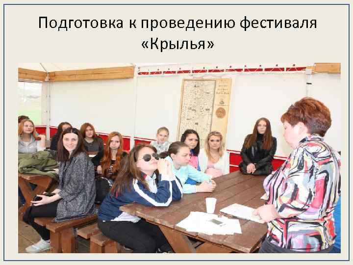 Подготовка к проведению фестиваля «Крылья» 