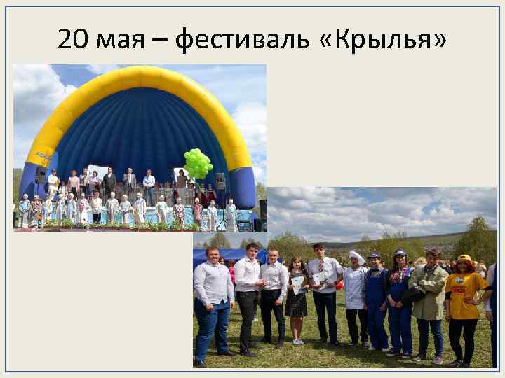 20 мая – фестиваль «Крылья» 