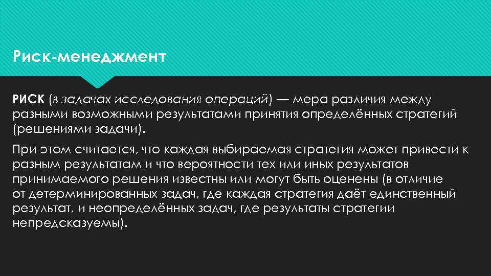 Риск-менеджмент РИСК (в задачах исследования операций) — мера различия между разными возможными результатами принятия