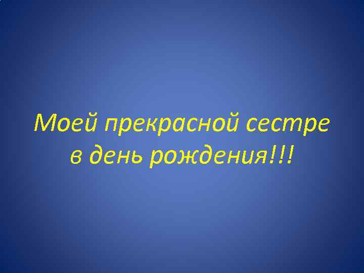 Моей прекрасной сестре в день рождения!!! 