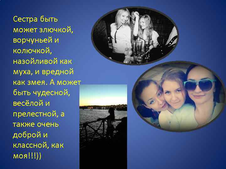 Сестра быть может злючкой, ворчуньей и колючкой, назойливой как муха, и вредной как змея.
