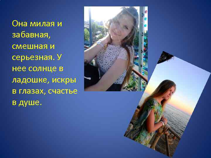 Она милая и забавная, смешная и серьезная. У нее солнце в ладошке, искры в