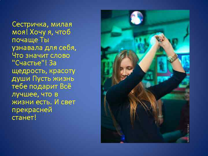 Сестричка, милая моя! Хочу я, чтоб почаще Ты узнавала для себя, Что значит слово