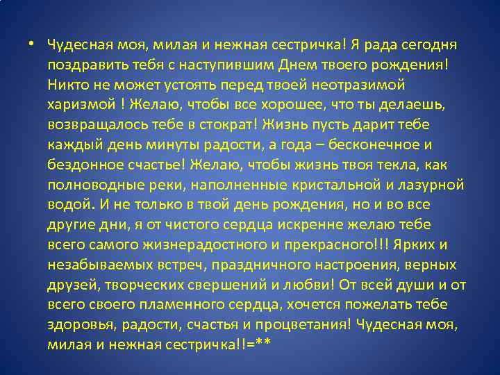  • Чудесная моя, милая и нежная сестричка! Я рада сегодня поздравить тебя с
