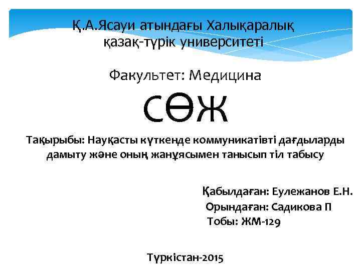 Қ. А. Ясауи атындағы Халықаралық қазақ-түрік университеті Факультет: Медицина СӨЖ Тақырыбы: Науқасты күткенде коммуникатівті