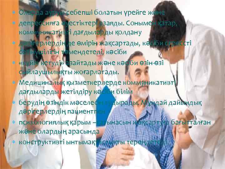  Оларда ауруы себепші болатын үрейге және депрессияға әуестіктері азаяды. Сонымен қатар, коммуникативті дағдыларды