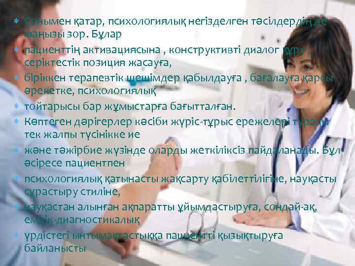  Сонымен қатар, психологиялық негізделген тәсілдердің де маңызы зор. Бұлар пациенттің активациясына , конструктивті
