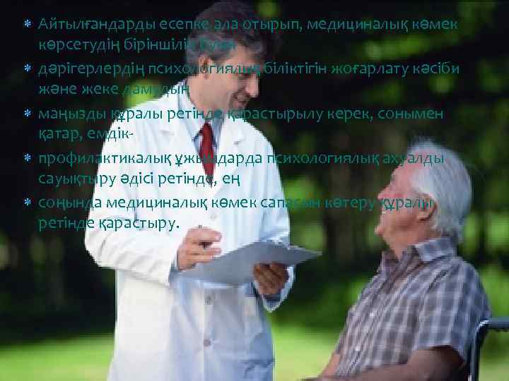  Айтылғандарды есепке ала отырып, медициналық көмек көрсетудің біріншілік буын дәрігерлердің психологиялық біліктігін жоғарлату