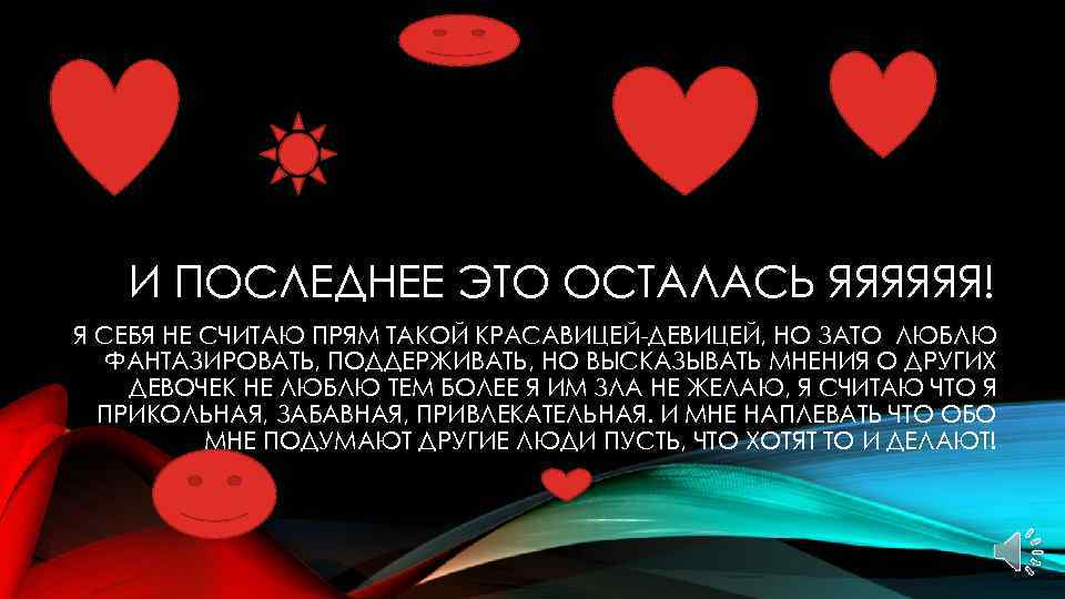 И ПОСЛЕДНЕЕ ЭТО ОСТАЛАСЬ ЯЯЯЯЯЯ! Я СЕБЯ НЕ СЧИТАЮ ПРЯМ ТАКОЙ КРАСАВИЦЕЙ-ДЕВИЦЕЙ, НО ЗАТО